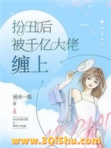 《扮丑后被千亿大佬缠上》全本TXT下载-作者：弱水一瓢