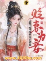 《贬妻为妾？退婚后满城权贵求娶我》全本TXT下载-作者：二月初三