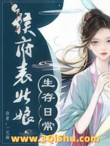 侯府表姑娘生存日常/春意慢图片