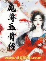 魔尊玉骨传小说