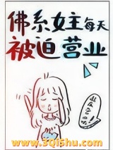 《佛系女主每天被迫营业》全本TXT下载-作者：映在月光里