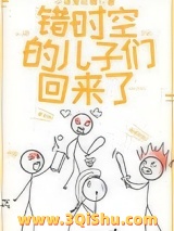 《错时空的儿子们回来了》全本TXT下载-作者：小孩爱吃糖