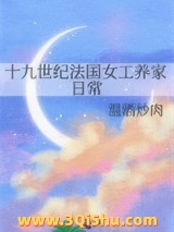 十九世纪法国女工养家日常图片