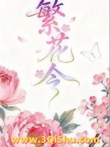 《繁花令》全本TXT下载-作者：又紫