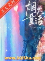 《烟火童话》全本TXT下载-作者：不知江月