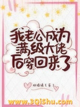 《我老公成为满级大佬后穿回来了》全本TXT下载-作者：林绵绵