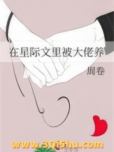 在星际文里被大佬养小说