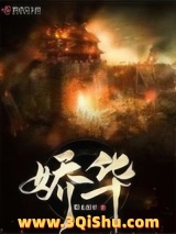 《娇华》全本TXT下载-作者：糖水菠萝