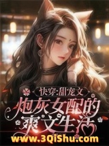 《快穿：甜宠文炮灰女配的爽文生活》全本TXT下载-作者：意姝