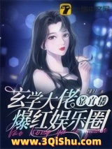 《玄学大佬靠直播爆红娱乐圈》全本TXT下载-作者：绯月