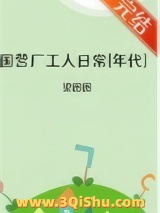 《国营厂工人日常[年代]》全本TXT下载-作者：梁图图