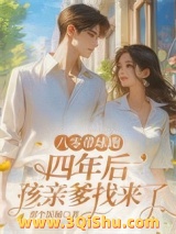 八零带球跑，四年后孩亲爹找来了图片
