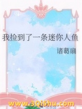 《我捡到了一条迷你人鱼》全本TXT下载-作者：诸葛扇