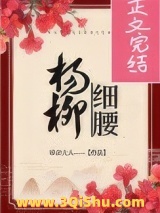 杨柳细腰图片