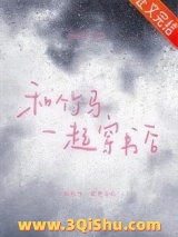 《和竹马一起穿书后》全本TXT下载-作者：ppp大侠