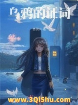 《乌鸦的证词》全本TXT下载-作者：赤灵01