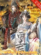 《始皇家养小皇后》全本TXT下载-作者：林宴歌