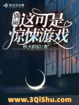 别闹！这可是惊悚游戏小说