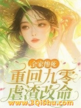 《全家惨死！重回九零虐渣改命》全本TXT下载-作者：化繁为简