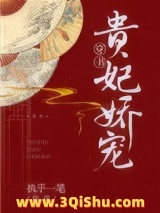 贵妃娇宠（穿书）图片
