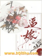 《逼嫁》全本TXT下载-作者：阮阮阮烟罗
