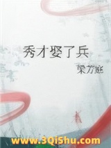 《秀才娶了兵》全本TXT下载-作者：梁芳庭