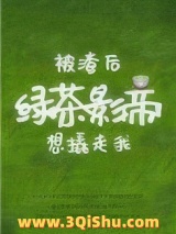 被渣后绿茶影帝想撬走我图片