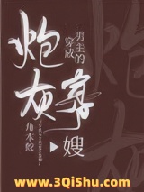《穿成男主的炮灰寡嫂》全本TXT下载-作者：角木蛟