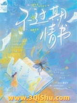 《不过期情书》全本TXT下载-作者：谜鹭森林