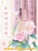 《是嫂嫂又怎样》全本TXT下载-作者：吴玖玖
