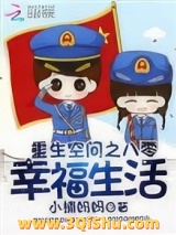 重生空间之八零幸福生活图片