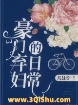 《豪门弃妇的日常》全本TXT下载-作者：芃县令