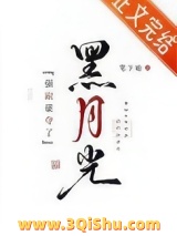 《强取豪夺了黑月光》全本TXT下载-作者：笔下她