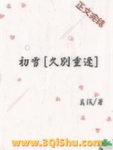初雪[久别重逢]小说