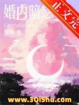 《婚内暗恋[先婚后爱]》全本TXT下载-作者：黎纯