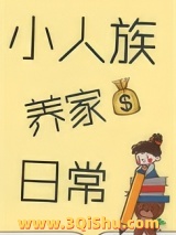 《小人族养家日常》全本TXT下载-作者：城中嘉树