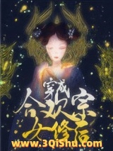 穿成合欢宗女修后[穿书]图片