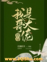 我哥是大佬[快穿]图片