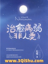 《如何治愈病弱反派们》全本TXT下载-作者：纪婴