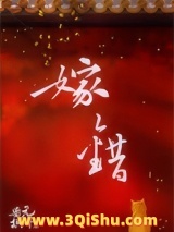《嫁错》全本TXT下载-作者：垂拱元年