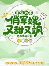《重生七零俏军嫂又甜又飒》全本TXT下载-作者：念亦清清