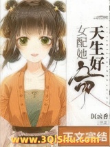 女配她天生好命图片