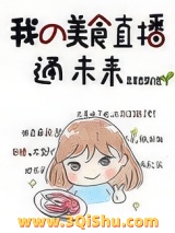 《我的美食直播通未来》全本TXT下载-作者：豆是豆芽的豆