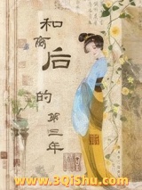 《和离后的第三年》全本TXT下载-作者：明月十三幺