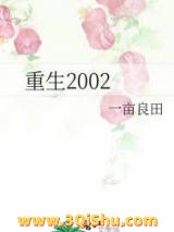 重生2002图片