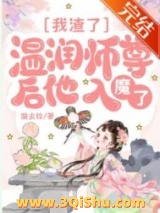 我渣了温润师尊后他入魔了小说