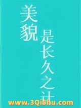 《美貌是长久之计》全本TXT下载-作者：墨九言