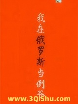 《我在俄罗斯当倒爷》全本TXT下载-作者：吹笛人