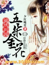 《田园娇妻：高冷世子，来种田》全本TXT下载-作者：夕红晚爱
