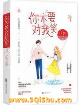 你不要对我笑图片